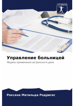 Управление больницей