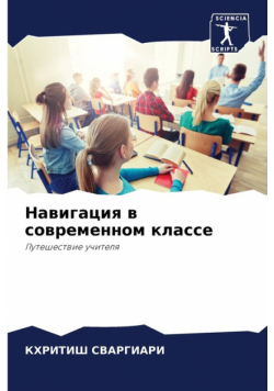 Навигация в современном классе