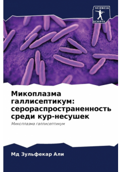 Микоплазма галлисептикум