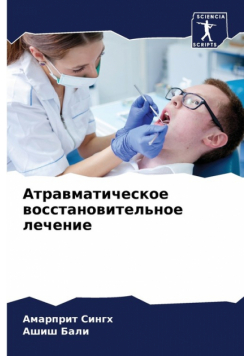Атравматическое восстановительное лечение
