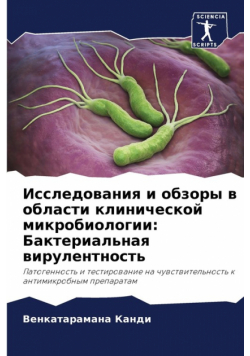 Исследования и обзоры в области клинической микробиологии