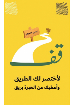 قف لأختصر لك الطريق وأعطيك من الخبرة بريق