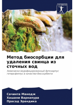 Метод биосорбции для удаления свинца из сточных вод