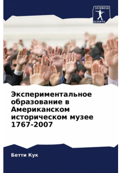 Экспериментальное образование в Американском историческом музее 1767-2007