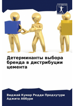 Детерминанты выбора бренда в дистрибуции цемента