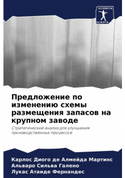 Предложение по изменению схемы размещения запасов на крупном заводе