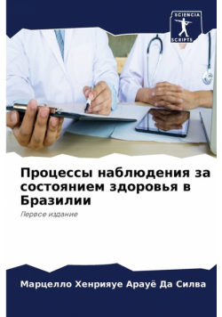 Процессы наблюдения за состоянием здоровья в Бразилии