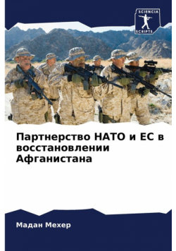 Партнерство НАТО и ЕС в восстановлении Афганистана