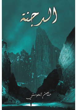 الدجنة
