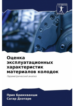 Оценка эксплуатационных характеристик материалов колодок