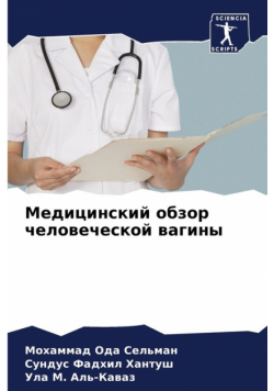 Медицинский обзор человеческой вагины