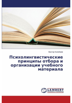 Psikholingvisticheskie printsipy otbora i organizatsii uchebnogo materiala