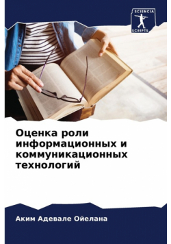 Оценка роли информационных и коммуникационных технологий