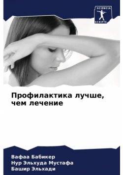 Профилактика лучше, чем лечение