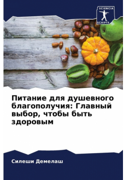 Питание для душевного благополучия