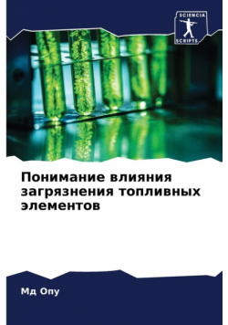 Понимание влияния загрязнения топливных элементов