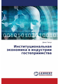 Институциональная экономика в индустрии гостеприимства