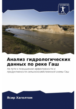 Анализ гидрологических данных по реке Гаш