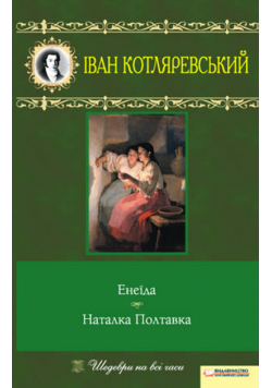 Енеїда. Наталка Полтавка