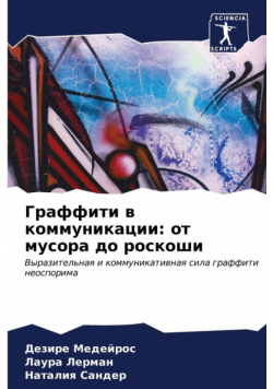 Граффити в коммуникации