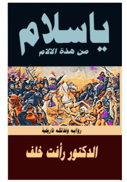 يا سلام من هذه الآلام