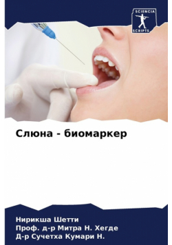 Слюна - биомаркер