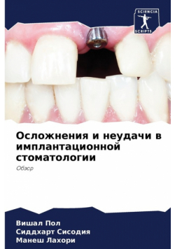 Осложнения и неудачи в имплантационной стоматологии