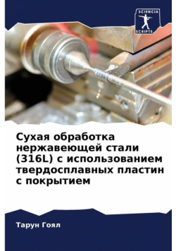 Сухая Обработка Нержавеющей Стали (316L) С Использованием Твердосплавных Пластин С Покрытием