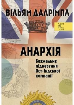 Анархія. Безжальне піднесення Ост-Індської компанії
