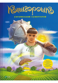 Kotygoroshko Ukrainian superhero w. ukraińska