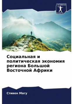 Социальная и политическая экономия региона Большой Восточной Африки