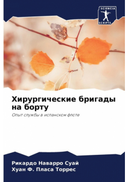 Хирургические бригады на борту