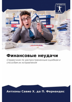 Финансовые неудачи
