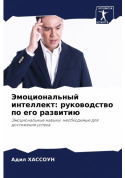 Эмоциональный интеллект