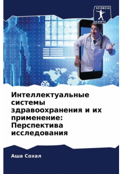 Интеллектуальные системы здравоохранения и их применение