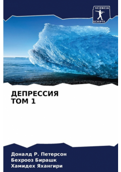 ДЕПРЕССИЯ ТОМ 1