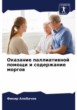 Оказание паллиативной помощи и содержание моргов