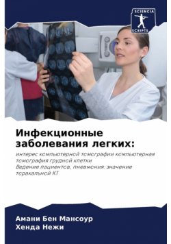 Инфекционные заболевания легких