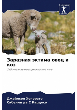 Заразная эктима овец и коз