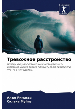 Тревожное расстройство