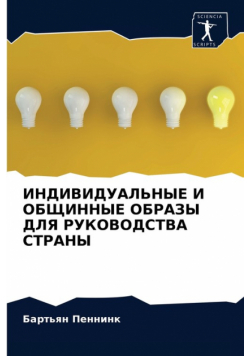 ИНДИВИДУАЛЬНЫЕ И ОБЩИННЫЕ ОБРАЗЫ ДЛЯ РУКОВОДСТВА СТРАНЫ