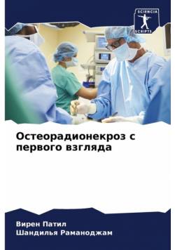 Остеорадионекроз с первого взгляда