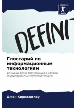 Глоссарий по информационным технологиям