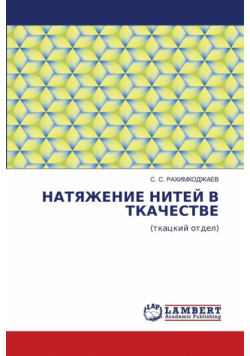 НАТЯЖЕНИЕ НИТЕЙ В ТКАЧЕСТВЕ