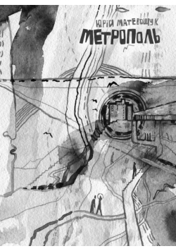 Метрополь. Вибрані вірші