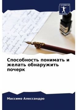 Способность понимать и желать обнаружить почерк