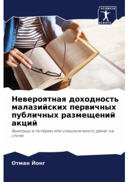 Невероятная доходность малазийских первичных публичных размещений акций