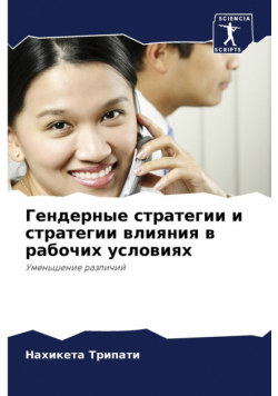 Гендерные стратегии и стратегии влияния в рабочих условиях