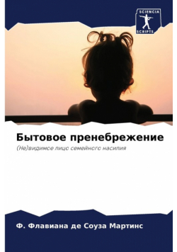 Бытовое пренебрежение