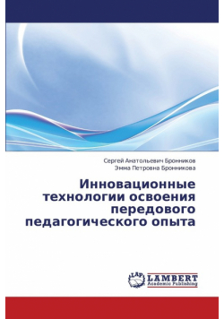 Innovatsionnye Tekhnologii Osvoeniya Peredovogo Pedagogicheskogo Opyta